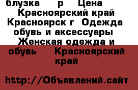 блузка  -46р. › Цена ­ 150 - Красноярский край, Красноярск г. Одежда, обувь и аксессуары » Женская одежда и обувь   . Красноярский край